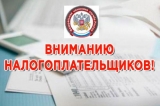 Вниманию налогоплательщиков Вниманию налогоплательщиков