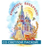 СО СВЕТЛЫМ ХРИСТОВЫМ ВОСКРЕСЕНИЕМ! СО СВЕТЛЫМ ХРИСТОВЫМ ВОСКРЕСЕНИЕМ!