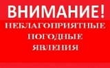 Внимание! Неблагоприятные погодные явления! Внимание! Неблагоприятные погодные явления!