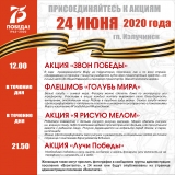 ВСЕРОССИЙСКИЕ АКЦИИ К 24 ИЮНЯ 2020 ГОДА ВСЕРОССИЙСКИЕ АКЦИИ К 24 ИЮНЯ 2020 ГОДА