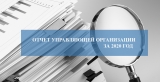 ОТЧЕТ УПРАВЛЯЮЩИХ ОРГАНИЗАЦИЙ ЗА 2020 ГОД ОТЧЕТ УПРАВЛЯЮЩИХ ОРГАНИЗАЦИЙ ЗА 2020 ГОД