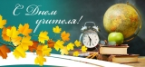 5 октября - День учителя 5 октября - День учителя
