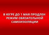 ГУБЕРНАТОР ЮГРЫ НАТАЛЬЯ КОМАРОВА ПОДПИСАЛА ПОСТАНОВЛЕНИЕ О ПРОДЛЕНИИ В РЕГИОНЕ РЕЖИМА ПОВЫШЕННОЙ ГОТОВНОСТИ ДО ОСОБОГО РАЗРЕШЕНИЯ И РЕЖИМА САМОИЗОЛЯЦИИ ДО 1 МАЯ ГУБЕРНАТОР ЮГРЫ НАТАЛЬЯ КОМАРОВА ПОДПИСАЛА ПОСТАНОВЛЕНИЕ О ПРОДЛЕНИИ В РЕГИОНЕ РЕЖИМА ПОВЫШЕННОЙ ГОТОВНОСТИ ДО ОСОБОГО РАЗРЕШЕНИЯ И РЕЖИМА САМОИЗОЛЯЦИИ ДО 1 МАЯ