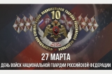 27 марта - День войск национальной гвардии Российской Федерации