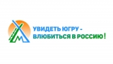 Конкурс фоторабот «Увидеть Югру - влюбиться в Россию!» Конкурс фоторабот «Увидеть Югру - влюбиться в Россию!»