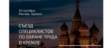 Съезд специалистов по охране труда в Кремле! Съезд специалистов по охране труда в Кремле!