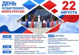 22 АВГУСТА - ДЕНЬ ГОСУДАРСТВЕННОГО ФЛАГА РОССИЙСКОЙ ФЕДЕРАЦИИ 22 АВГУСТА - ДЕНЬ ГОСУДАРСТВЕННОГО ФЛАГА РОССИЙСКОЙ ФЕДЕРАЦИИ