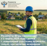 С 1 марта 2025 года сделки с земельными участками возможны только при наличии межевания