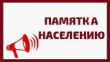 Памятки населению: телефоны экстренных служб, угроза БПЛА, эвакуация населения
