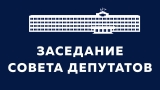 Двадцатое заседание Совета депутатов Двадцатое заседание Совета депутатов