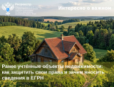 Ранее учтённые объекты недвижимости: как защитить свои права и зачем вносить сведения в ЕГРН
