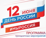 12 июня – День России 12 июня – День России
