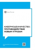 Брошюра "Кибермошенничество: противодействие новым угрозам"