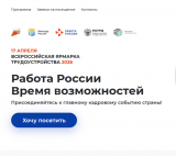 Всероссийская ярмарка трудоустройства «Работа России»