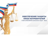 Обеспечение защиты прав потребителей в Югре Обеспечение защиты прав потребителей в Югре