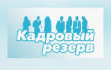 Проведение конкурса по формированию резерва для замещения вакантных должностей муниципальной службы в администрации городского поселения Излучинск Проведение конкурса по формированию резерва для замещения вакантных должностей муниципальной службы в администрации городского поселения Излучинск