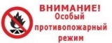 Введен особый противопожарный режим Введен особый противопожарный режим