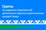 ОБЪЯВЛЕНИЕ О ПРОВЕДЕНИИ ОТБОРА ПОЛУЧАТЕЛЕЙ ГРАНТОВ В ФОРМЕ СУБСИДИЙ ДЛЯ РЕАЛИЗАЦИИ ПРОЕКТОВ, СПОСОБСТВУЮЩИХ РАЗВИТИЮ ТРАДИЦИОННОЙ ХОЗЯЙСТВЕННОЙ ДЕЯТЕЛЬНОСТИ КОРЕННЫХ МАЛОЧИСЛЕННЫХ НАРОДОВ СЕВЕРА ХАНТЫ-МАНСИЙСКОГО АВТОНОМНОГО ОКРУГА – ЮГРЫ ОБЪЯВЛЕНИЕ О ПРОВЕДЕНИИ ОТБОРА ПОЛУЧАТЕЛЕЙ ГРАНТОВ В ФОРМЕ СУБСИДИЙ ДЛЯ РЕАЛИЗАЦИИ ПРОЕКТОВ, СПОСОБСТВУЮЩИХ РАЗВИТИЮ ТРАДИЦИОННОЙ ХОЗЯЙСТВЕННОЙ ДЕЯТЕЛЬНОСТИ КОРЕННЫХ МАЛОЧИСЛЕННЫХ НАРОДОВ СЕВЕРА ХАНТЫ-МАНСИЙСКОГО АВТОНОМНОГО ОКРУГА – ЮГРЫ