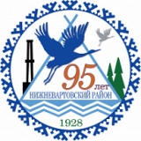 С ДНЕМ РОССИИ И С 95-Й ГОДОВЩИНОЙ СО ДНЯ ОБРАЗОВАНИЯ НИЖНЕВАРТОВСКОГО РАЙОНА! С ДНЕМ РОССИИ И С 95-Й ГОДОВЩИНОЙ СО ДНЯ ОБРАЗОВАНИЯ НИЖНЕВАРТОВСКОГО РАЙОНА!