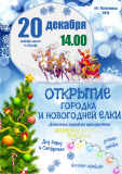 Открытие городка и Новогодней елки! Открытие городка и Новогодней елки!