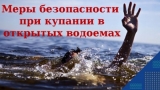 Меры безопасности при купании в водоемах Меры безопасности при купании в водоемах