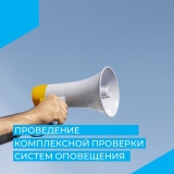ПРОВЕДЕНИЕ КОМПЛЕКСНОЙ ПРОВЕРКИ СИСТЕМЫ ОПОВЕЩЕНИЯ ПРОВЕДЕНИЕ КОМПЛЕКСНОЙ ПРОВЕРКИ СИСТЕМЫ ОПОВЕЩЕНИЯ