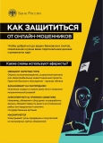 Как защититься от онлайн-мошенников Как защититься от онлайн-мошенников