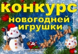 КОНКУРС «ЛУЧШАЯ ИГРУШКА ДЛЯ НОВОГОДНЕЙ ЕЛКИ» 2025 КОНКУРС «ЛУЧШАЯ ИГРУШКА ДЛЯ НОВОГОДНЕЙ ЕЛКИ» 2025