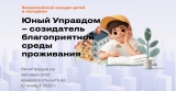 Всероссийский конкурс детей и молодёжи «Юный Управдом – созидатель благоприятной среды проживания» Всероссийский конкурс детей и молодёжи «Юный Управдом – созидатель благоприятной среды проживания»