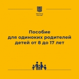 Новое пособие для одиноких родителей детей от 8 до 17 лет Новое пособие для одиноких родителей детей от 8 до 17 лет