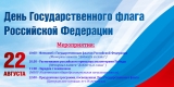 Мероприятия посвященные Дню Государственного флага Российской Федерации 22 августа 2025 года Мероприятия посвященные Дню Государственного флага Российской Федерации 22 августа 2025 года