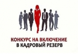 Объявление о проведении конкурса на включение в кадровый резерв Объявление о проведении конкурса на включение в кадровый резерв