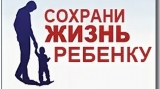 Сохрани ребенку жизнь!