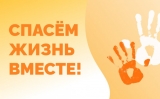 Всероссийский конкурс социальной рекламы антинаркотической направленности и пропаганды здорового образа жизни «Спасем жизнь вместе»