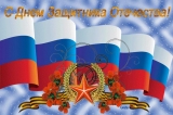 С Днем защитника Отечества С Днем защитника Отечества