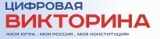 В ЮГРЕ СТАРТУЕТ ЦИФРОВАЯ ВИКТОРИНА «МОЯ КОНСТИТУЦИЯ» В ЮГРЕ СТАРТУЕТ ЦИФРОВАЯ ВИКТОРИНА «МОЯ КОНСТИТУЦИЯ»