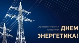 22 ДЕКАБРЯ - ДЕНЬ ЭНЕРГЕТИКА 22 ДЕКАБРЯ - ДЕНЬ ЭНЕРГЕТИКА