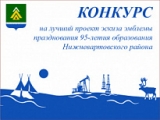 КОНКУРС НА ЛУЧШИЙ ПРОЕКТ ЭСКИЗА ЭМБЛЕМЫ ПРАЗДНОВАНИЯ 95-ЛЕТИЯ ОБРАЗОВАНИЯ НИЖНЕВАРТОВСКОГО РАЙОНА КОНКУРС НА ЛУЧШИЙ ПРОЕКТ ЭСКИЗА ЭМБЛЕМЫ ПРАЗДНОВАНИЯ 95-ЛЕТИЯ ОБРАЗОВАНИЯ НИЖНЕВАРТОВСКОГО РАЙОНА