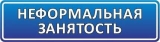Неформальная занятость Неформальная занятость