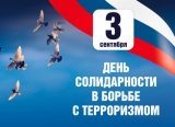 3 сентября – День солидарности в борьбе с терроризмом 3 сентября – День солидарности в борьбе с терроризмом
