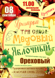 Ярмарка урожая «Три спаса: медовый, яблочный, ореховый» Ярмарка урожая «Три спаса: медовый, яблочный, ореховый»