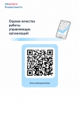 Опрос граждан на тему «Оценка качества работы управляющих организаций"