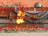 С Днем окончания Второй мировой войны! С Днем окончания Второй мировой войны!