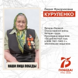 Куруленко Лидия Фридриховна, ветеран Великой Отечественной войны, труженик тыла, ветеран труда, жительница пгт. Излучинск. Куруленко Лидия Фридриховна, ветеран Великой Отечественной войны, труженик тыла, ветеран труда, жительница пгт. Излучинск.