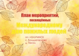 В ИЗЛУЧИНСКЕ ПРОЙДУТ МЕРОПРИЯТИЯ, ПРИУРОЧЕННЫЕ К МЕЖДУНАРОДНОМУ ДНЮ ПОЖИЛОГО ЧЕЛОВЕКА В ИЗЛУЧИНСКЕ ПРОЙДУТ МЕРОПРИЯТИЯ, ПРИУРОЧЕННЫЕ К МЕЖДУНАРОДНОМУ ДНЮ ПОЖИЛОГО ЧЕЛОВЕКА