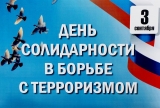 Мероприятия, посвященные Дню солидарности в борьбе с терроризмом Мероприятия, посвященные Дню солидарности в борьбе с терроризмом