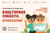 Всероссийская ежегодная акция «Культурная суббота. Краеведение»