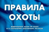 Разъяснения Министерства природных ресурсов и экологии Российской Федерации по внесенным изменениям в «Правила охоты» Разъяснения Министерства природных ресурсов и экологии Российской Федерации по внесенным изменениям в «Правила охоты»