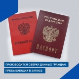 О СВЕРКЕ ДАННЫХ ГРАЖДАН, ПРЕБЫВАЮЩИХ В ЗАПАСЕ О СВЕРКЕ ДАННЫХ ГРАЖДАН, ПРЕБЫВАЮЩИХ В ЗАПАСЕ