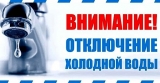 Отключение холодной воды Отключение холодной воды